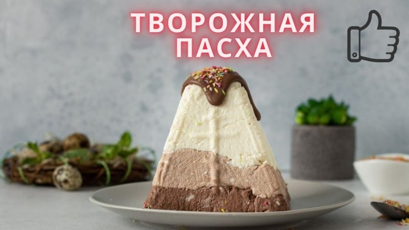 Творожная Пасха с шоколадом купить